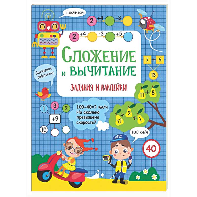 Сложение и вычитание: задания и наклейки