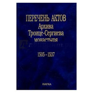 Перечень актов Архива Троице-Сергиева монастыря