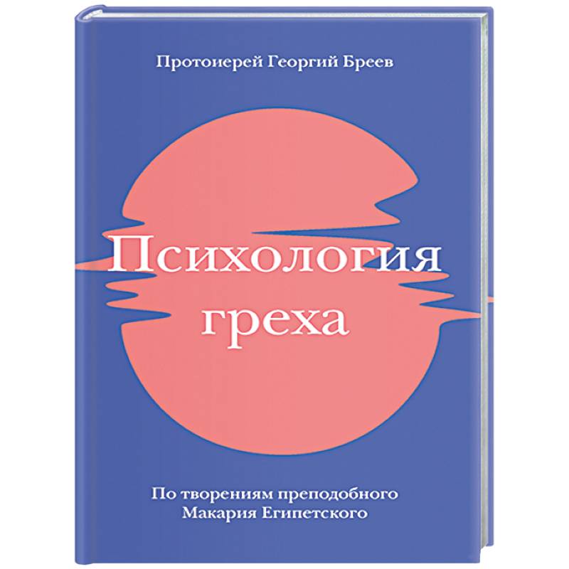 Психология греха. По творениям преподобного Макария Египетского