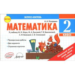 Математика. 2 класс. Экспресс-контроль. К учебнику М.И. Моро, М.А. Бантовой и др. ФГОС