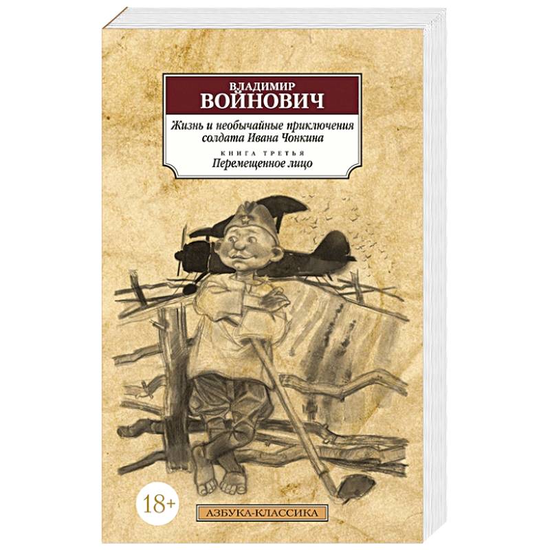 Жизнь и необычайные приключения солдата Ивана Чонкина. Книга 3. Перемещенное лицо