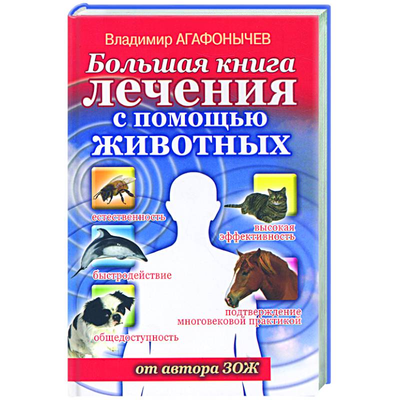 Помощь животным книги. Агафонычев большая книга лечения с помощью животных. Книги про помощь животным. Книга терапия животных. Книга животные целители.