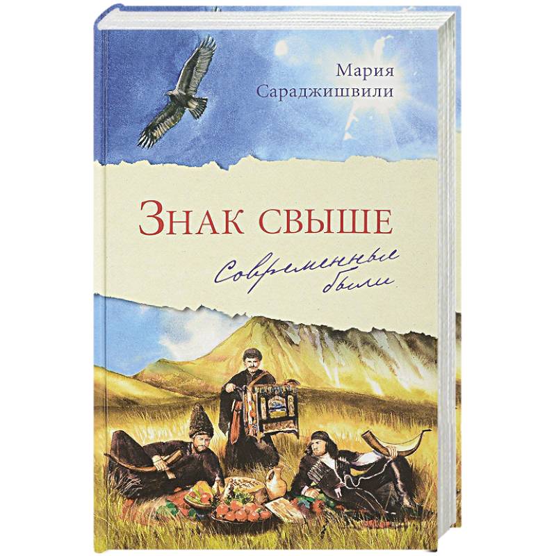 Знак свыше: Современные были Знак свыше: Современные были