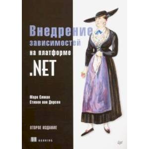 Внедрение зависимостей на платформе .NET. 2-е издание