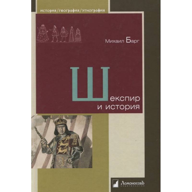 Шекспир и история Шекспир и история