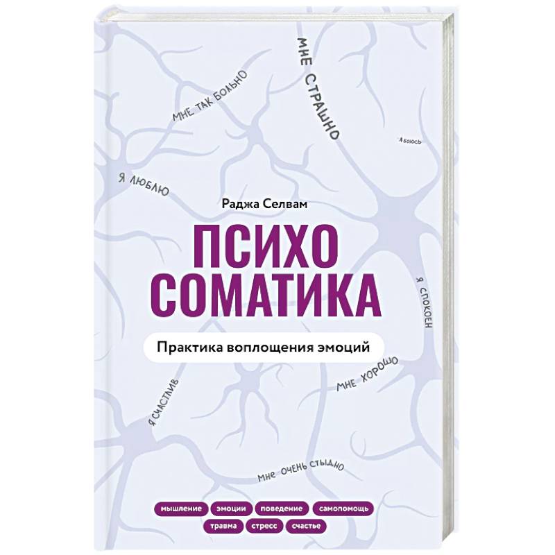 Психосоматика. Практика воплощения эмоций Психосоматика. Практика воплощения эмоций