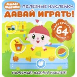 Полезные наклейки. Давай играть! Полезные наклейки. Давай играть!