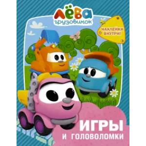 Грузовичок Лёва. Игры и головоломки Грузовичок Лёва. Игры и головоломки
