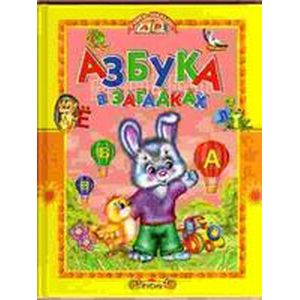 Учись, малыш. Азбука в загадках