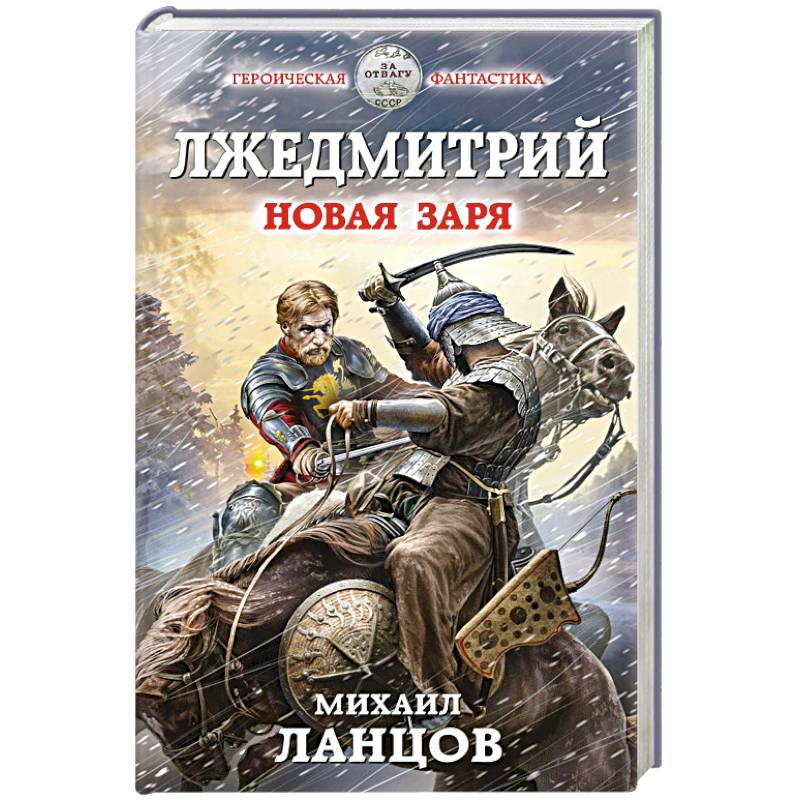 Лжедмитрий. Новая заря Лжедмитрий. Новая заря