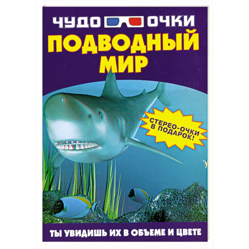 Чудо-очки. Подводный мир