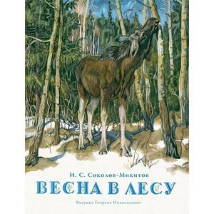 Весна в лесу