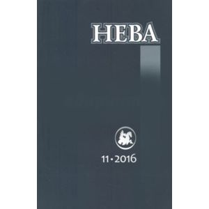 Журнал 'Нева' № 11. 2016