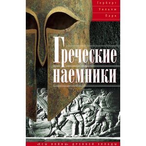 Греческие наемники. 'Псы войны' древней Эллады