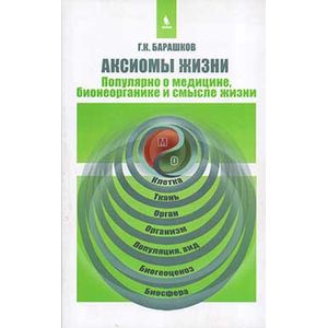 Аксиомы жизни. Популярно о медицине, бионеорганике и смысле жизни