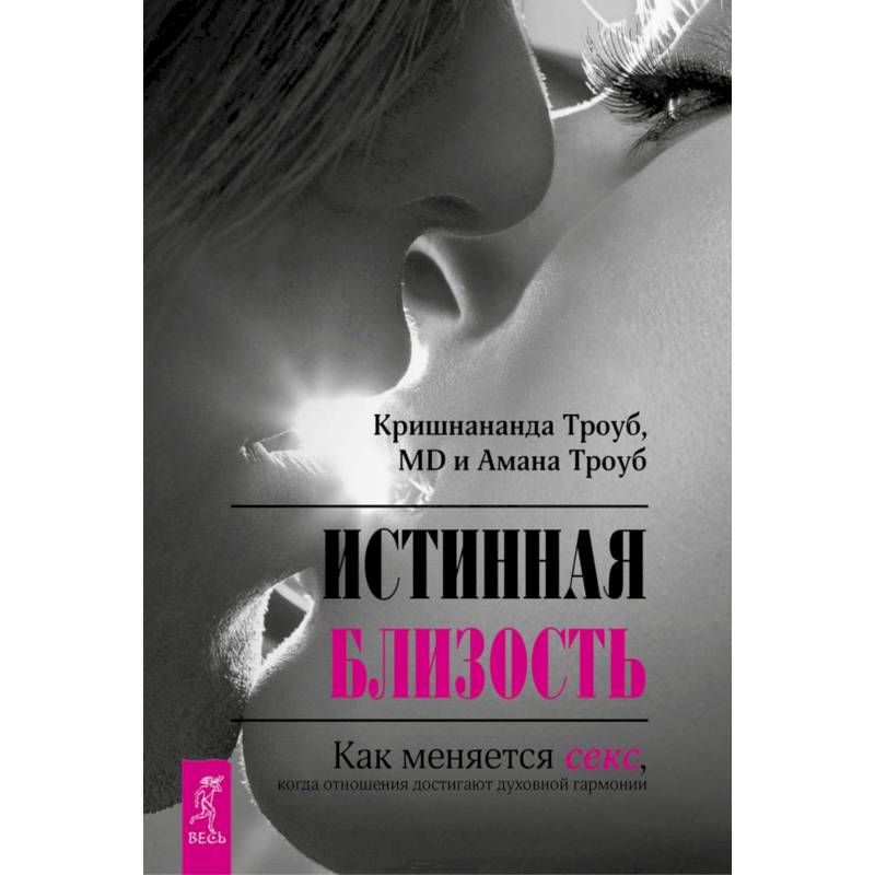 Истинная близость. Как меняется секс, когда отношения достигают духовной гармонии