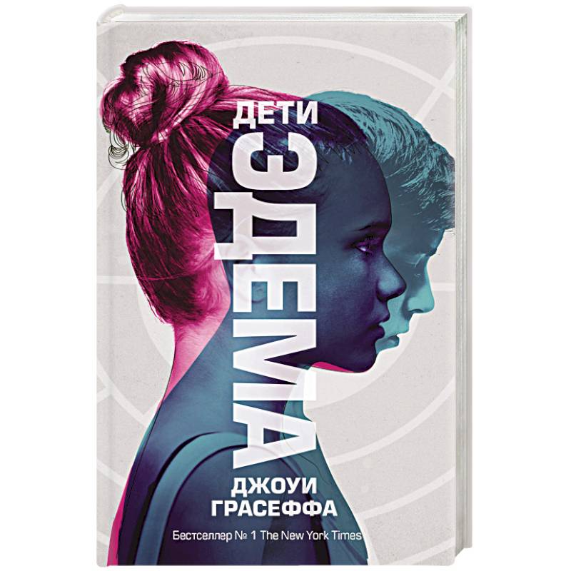 Дети Эдема Дети Эдема