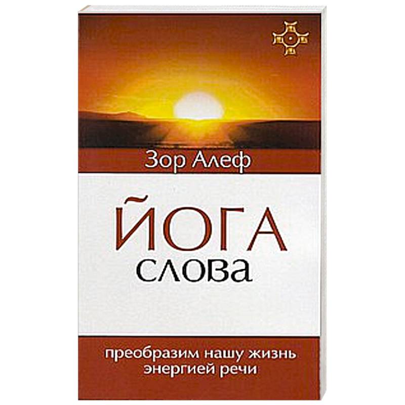 Йога Слова. Преобразим нашу жизнь энергией речи