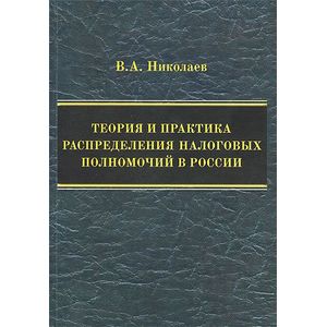 Теория и практика распределения налоговых полномочий в России