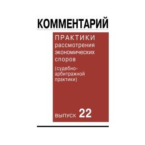 Комментарий практики рассмотрения экономических споров
