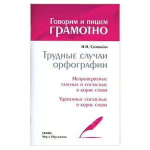 Трудные случаи орфографии. Непроверяемые гласные и согласные в корне слова. Удвоенные согласные в корне слова