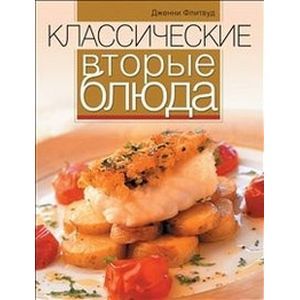 Классические вторые блюда