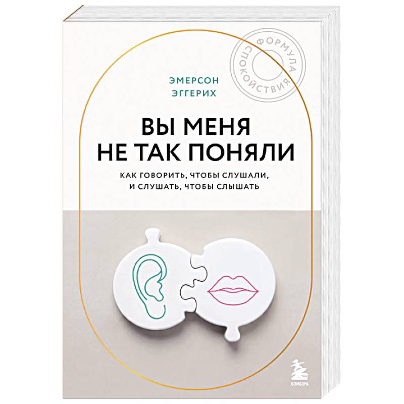 Вы меня не так поняли. Как говорить, чтобы слушали, и слушать, чтобы слышать