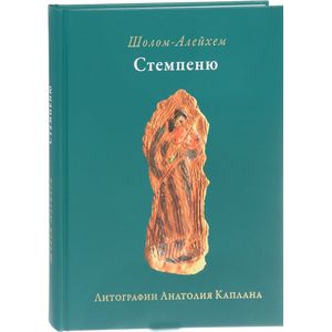 Стемпеню. Литографии А. Каплана