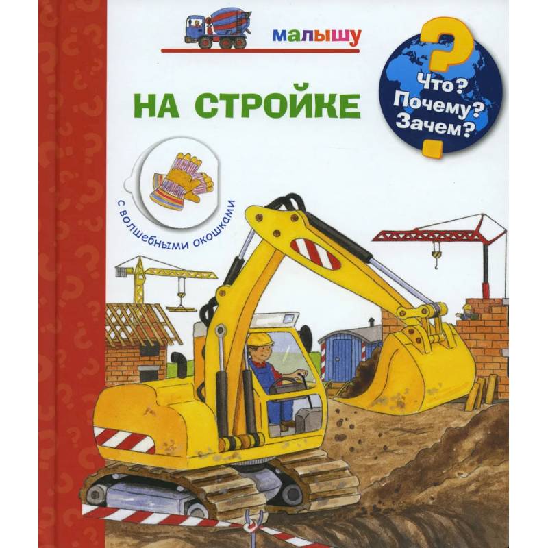 Что? Почему? Зачем? Малышу. На стройке Что? Почему? Зачем? Малышу. На стройке