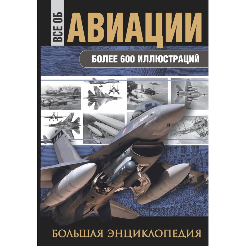 Все об авиации. Большая энциклопедия