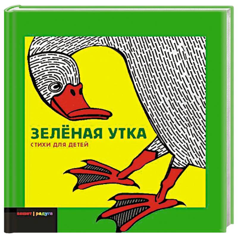 Зеленая утка: Сборник стихов