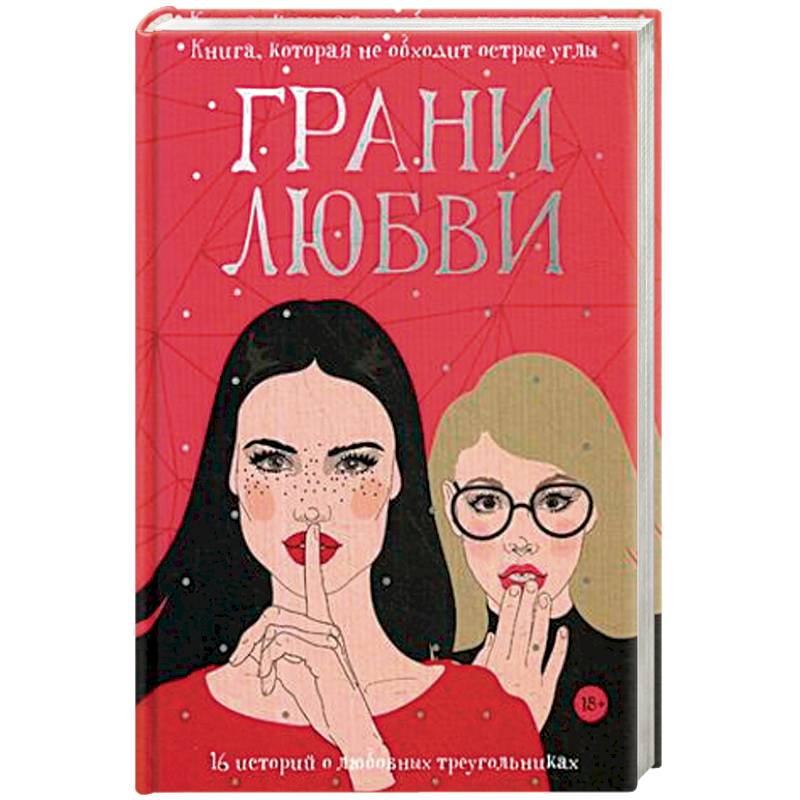 Грани любви: рассказы