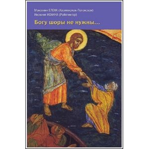 Богу шоры не нужны…