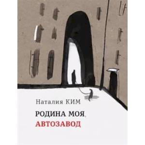 Родина моя, Автозавод