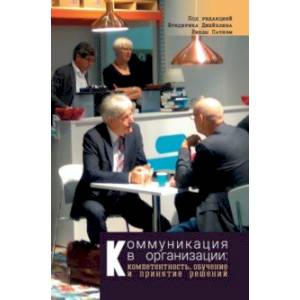 Коммуникация в организации. Компетентность, обучение и принятие решений
