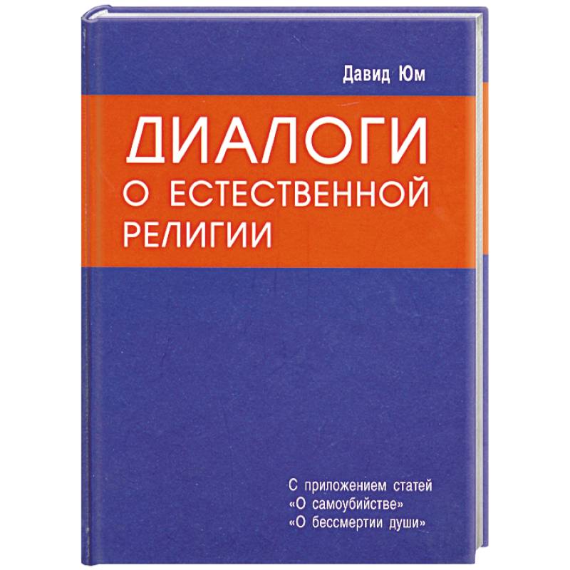 Диалоги о естественной религии