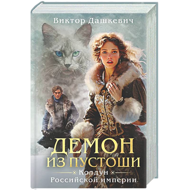 Демон из пустоши. Колдун Российской империи  (#3)