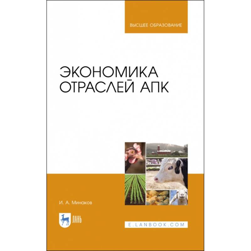 Экономика отраслей АПК. Учебник Экономика отраслей АПК. Учебник