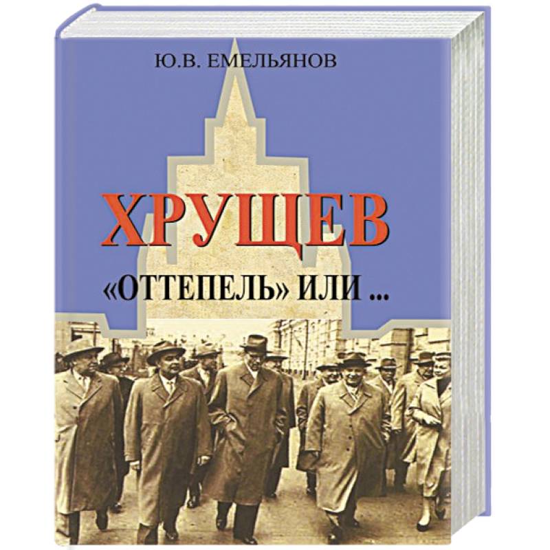 Хрущев. 'Оттепель' или...