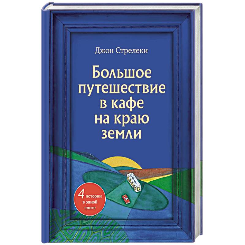 Большое путешествие в кафе на краю земли. 4 истории в одной книге
