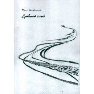 Дневной слой. Триптих. В 2-х книгах