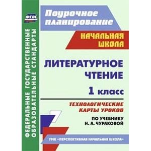 Литературное чтение. 1 класс. Технологические карты уроков по учебнику Н.А.Чураковой