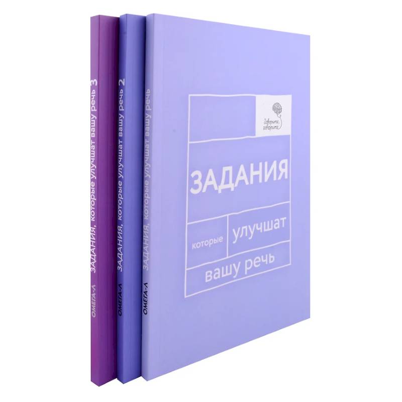 Задания, которые улучшат вашу речь. В 3-х томах