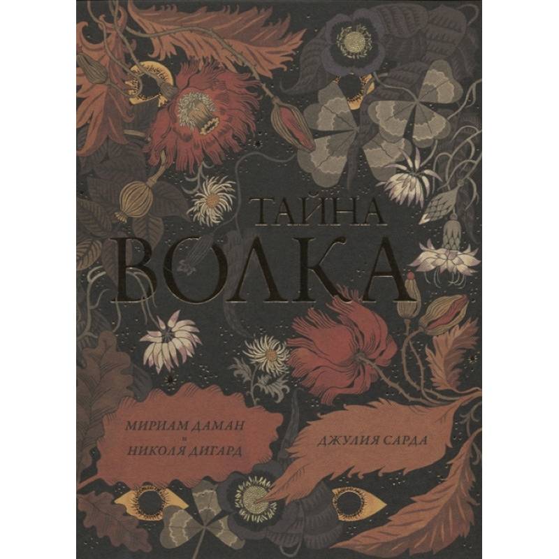 Тайна волка