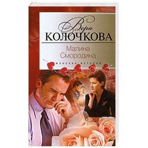 Малина Смородина