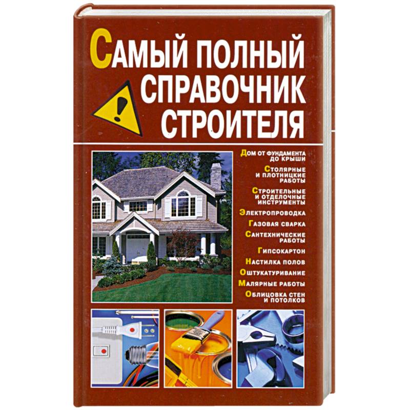Самый полный справочник строителя
