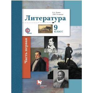 Литература. 9 класс. Учебник. Часть 1