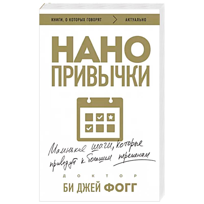 Нано привычки. Маленькие шаги, которые приведут к большим переменам Нано привычки. Маленькие шаги, которые приведут к большим переменам