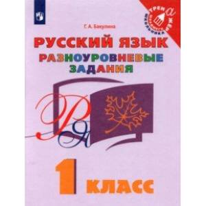 Русский язык. 1 класс. Разноуровневые задания. Учебное пособие