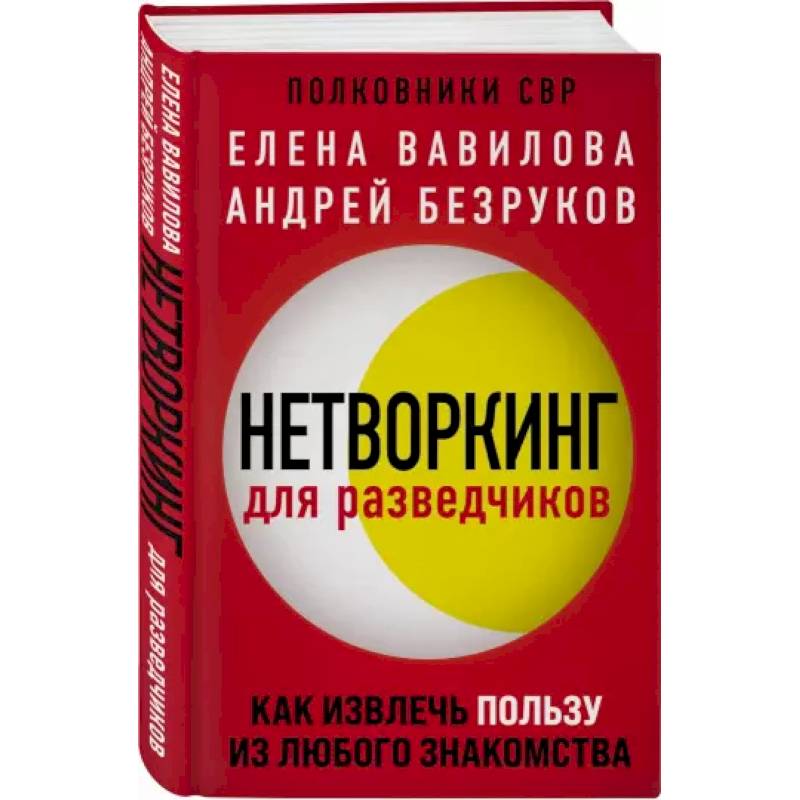 Нетворкинг для разведчиков. Как извлечь пользу из любого знакомства Нетворкинг для разведчиков. Как извлечь пользу из любого знакомства